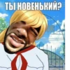 ТЫ НОВЕНЬКИЙ? OH