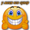 у меня все супер