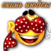 скинь нюдсы