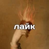 лайк