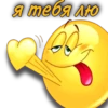 я тебя лю