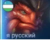 я русский
