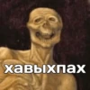 хавыхпах