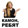 KAMOH, РЕБЯТ