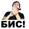 БИС!