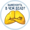 НАМЕКНУТЬ В ЧЕМ ДЕЛО? VKMEN