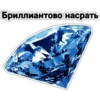 драгоценный пак - @GIFSTIKI 💎 10