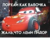 ПОРХАЙ КАК БАБОЧКА YEAR LIGA ЖАЛЬ, ЧТО ЛЕМИ ПИДОР