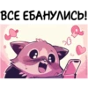Енот Дабси🦝 @cute_enot_art 7