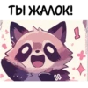 Енот Дабси🦝 @cute_enot_art 8