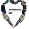 люблю тебя, зая Пикчи для