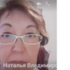 Наталья Владимиро