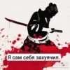 Я сам себя захуячил. ЛПОРТИСЬ сти истории и археологии
