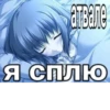 Катвале Я СПЛЮ