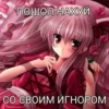 Иди нахYй мой сладкий💋 @animerar_bot 8
