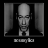 повинуйся