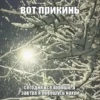 вот прикиНЬ Сегодня все хорошо, а завтра я повешусь нахуй