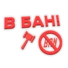 B BAHI д