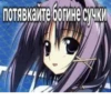 Иди нахYй мой сладкий💋 @animerar_bot 14
