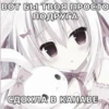 Иди нахYй мой сладкий💋 @animerar_bot 15