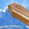 бегом спатки!!!)))