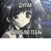 Иди нахYй мой сладкий💋 @animerar_bot 17