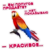 ВЫ ПОПУГОВ ПРОДАЕТЕ? SHET ПОКАЗЫВАЮ KPACИBOĔ...