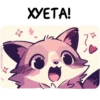 Енот Дабси🦝 @cute_enot_art 19