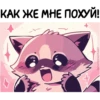 Енот Дабси🦝 @cute_enot_art 20