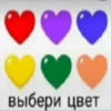 выбери цвет