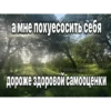 а мне похуесосить себя obezhali Дороже здоровой самооценки