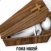 пока нахуй