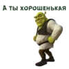 Шрек :: @animesticks 15