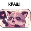Енот Дабси🦝 @cute_enot_art 21
