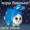 пора баиньки! гаси ебало