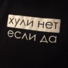 хули нет если да