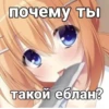 почему ты такой еблан?