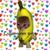 Сладеньких снов