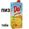 пиз Da! тебе