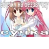 ебучку на беззвучку сучка