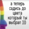 а теперь садись до цвета который ты выбрал )))