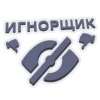 ИГНОРЩИК
