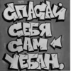УНВ @Shrifty_textbot 30