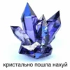 кристально пошла нахуй