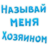 Стикеры ➡️ 5