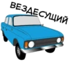 ВЕЗДЕСУЩИЙ B