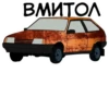 ВМИТОЛ