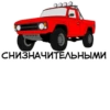 10 СНИЗНАЧИТЕЛЬНЫМИ