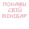 С ПОКАЖИ CBIL ·ΠΙΙΗΙΕΑΡ