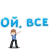 Стикеры ➡️ 21